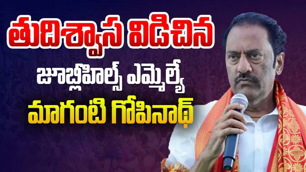 Brs Mla Maganti Gopinath Di