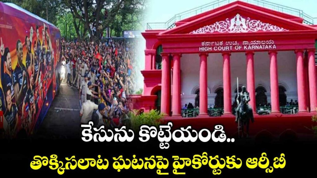 Bengaluru stampede incident.. RCB approaches High Court