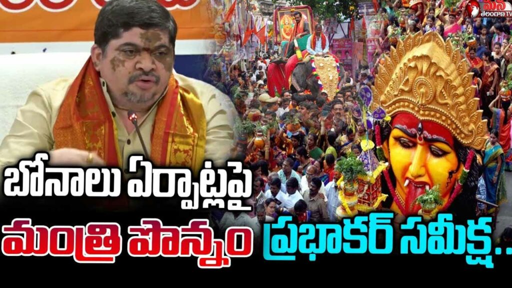 Bhagyanagaram is preparing for the Bonala festival.. Minister Ponnam Prabhakar reviews with officials
