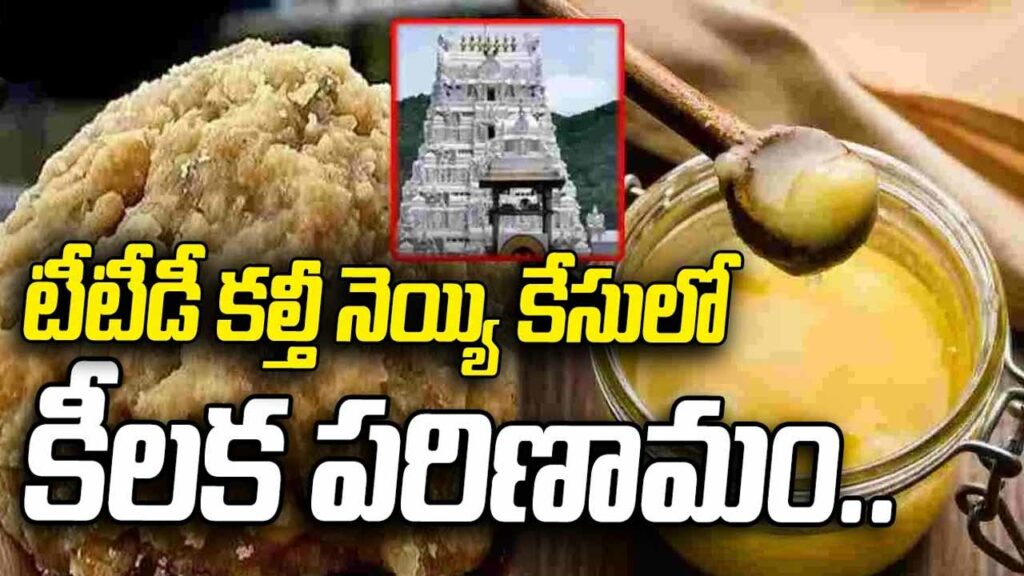 Key development in Tirumala adulterated ghee case