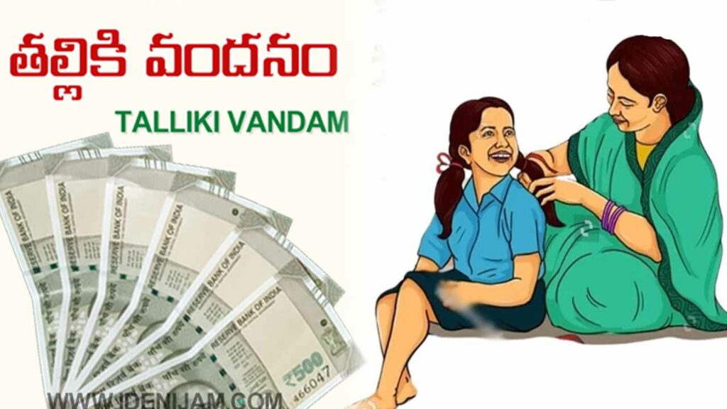 Latest information on the Thalliki Vandanam Scheme