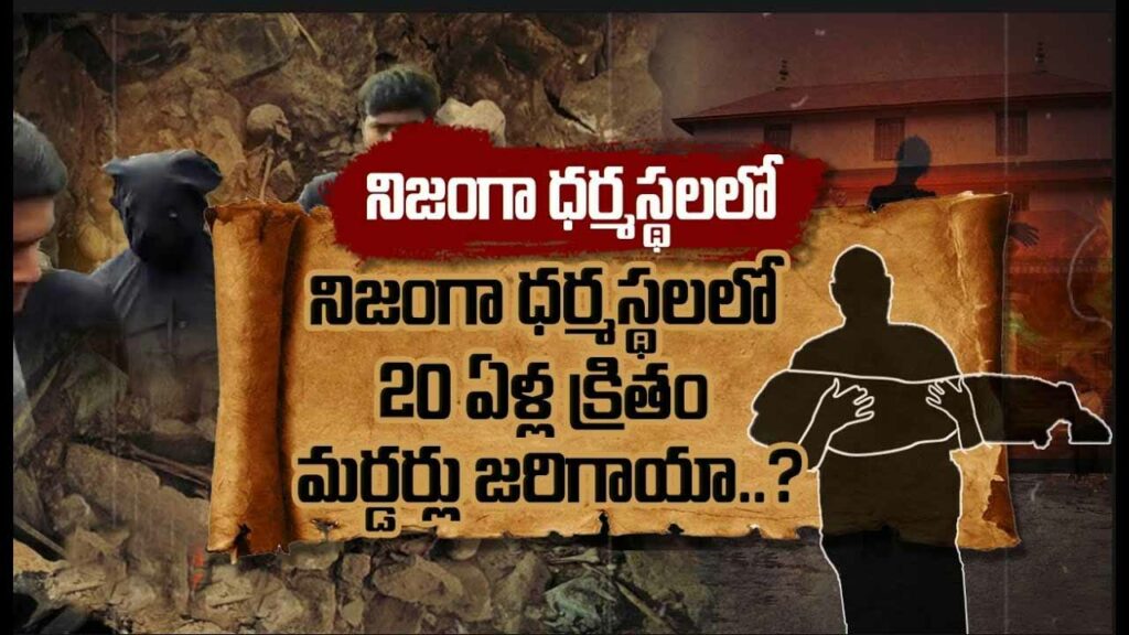 Dharmasthala Case