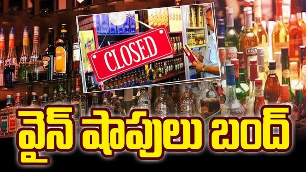 Liquor shops to be closed in Hyderabad on 13th and 14th..orders issued