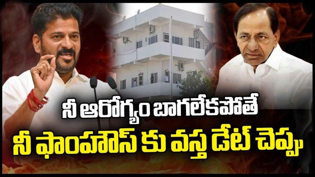 Revanth Kcr Famhouse