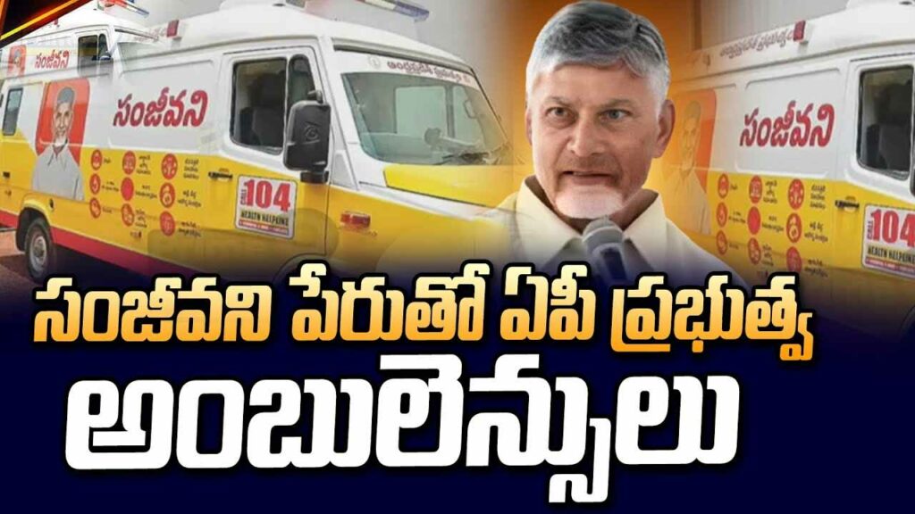 Sanjeevini Ambulance Ap Gov